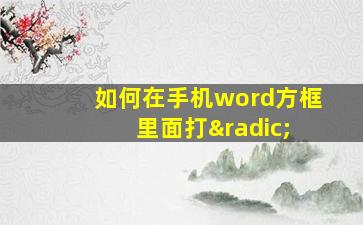 如何在手机word方框 里面打√